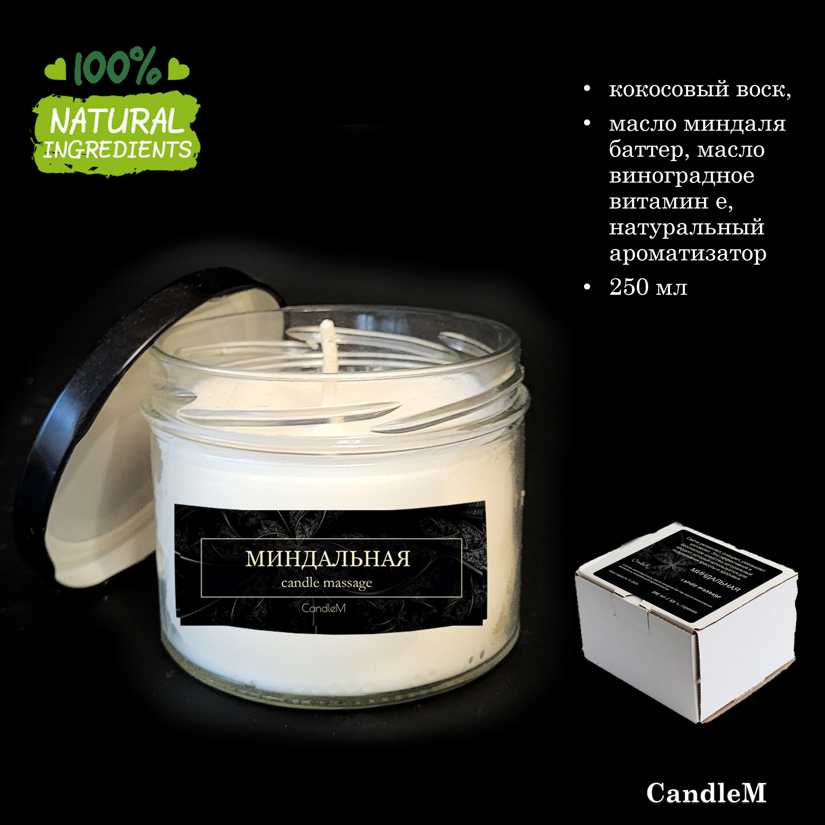 Миндальная, массажная свеча, CandleM (250 мл)