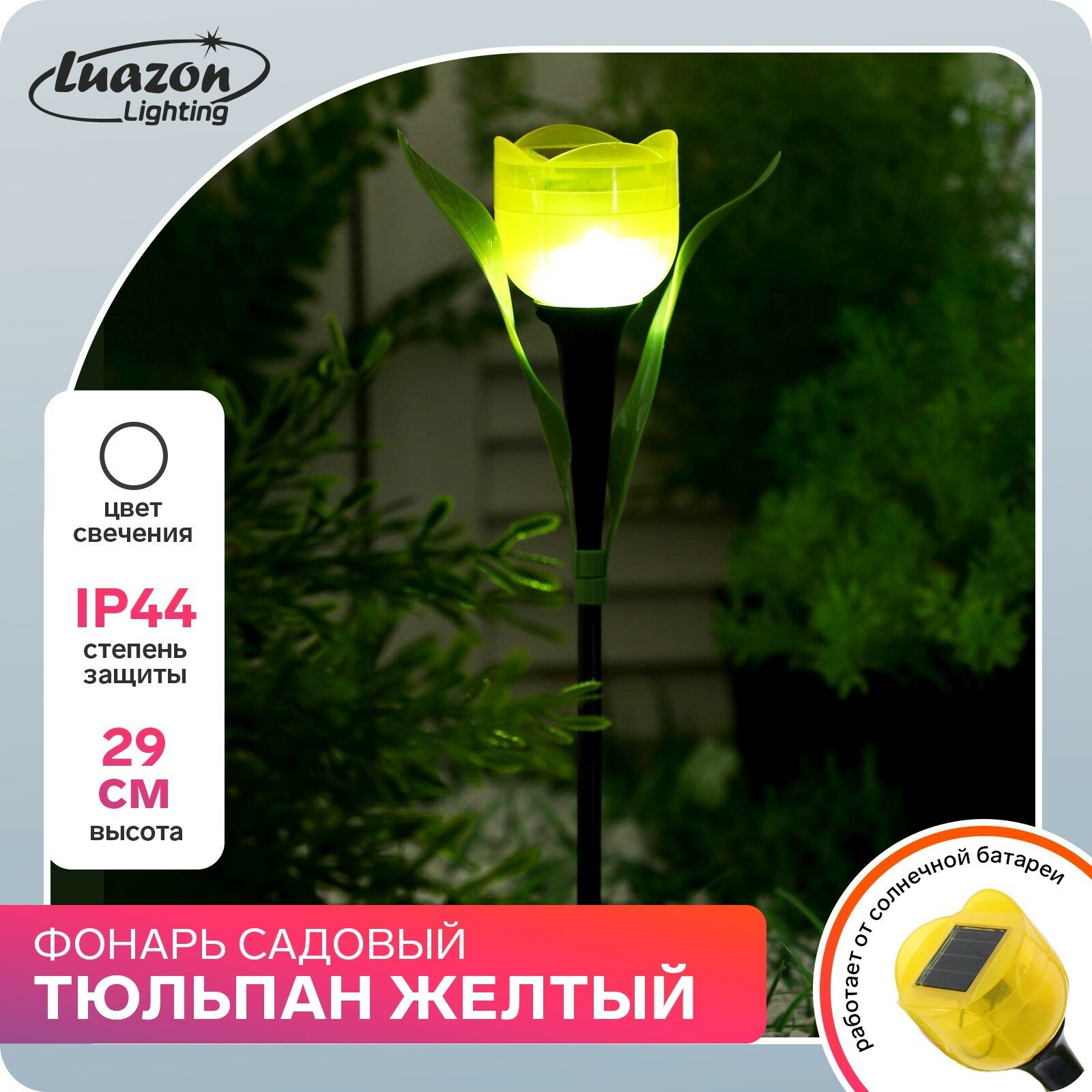 Садовый светильник на солнечной батарее «Тюльпан жёлтый» 4.5 × 29 × 4.5 см 1 LED свечение белое