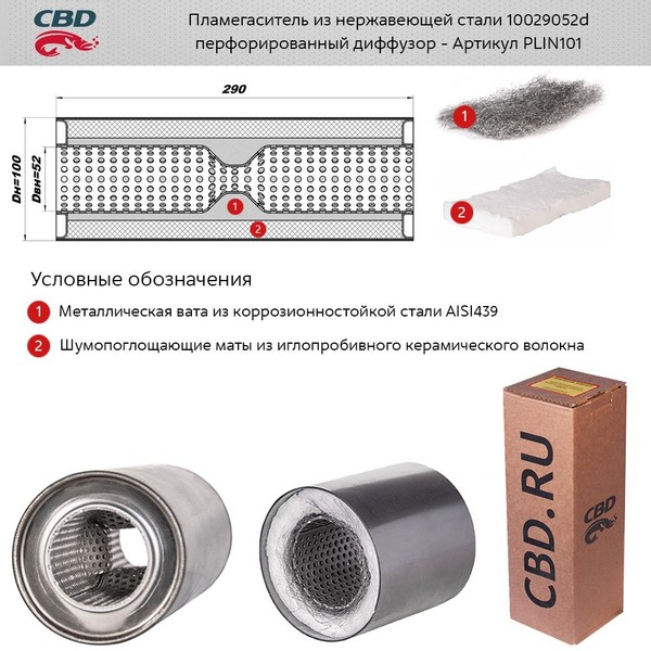 CBD plin101 пламегаситель 10029052d с перфорированным диффузором из нерж.стали. cbd. plin101