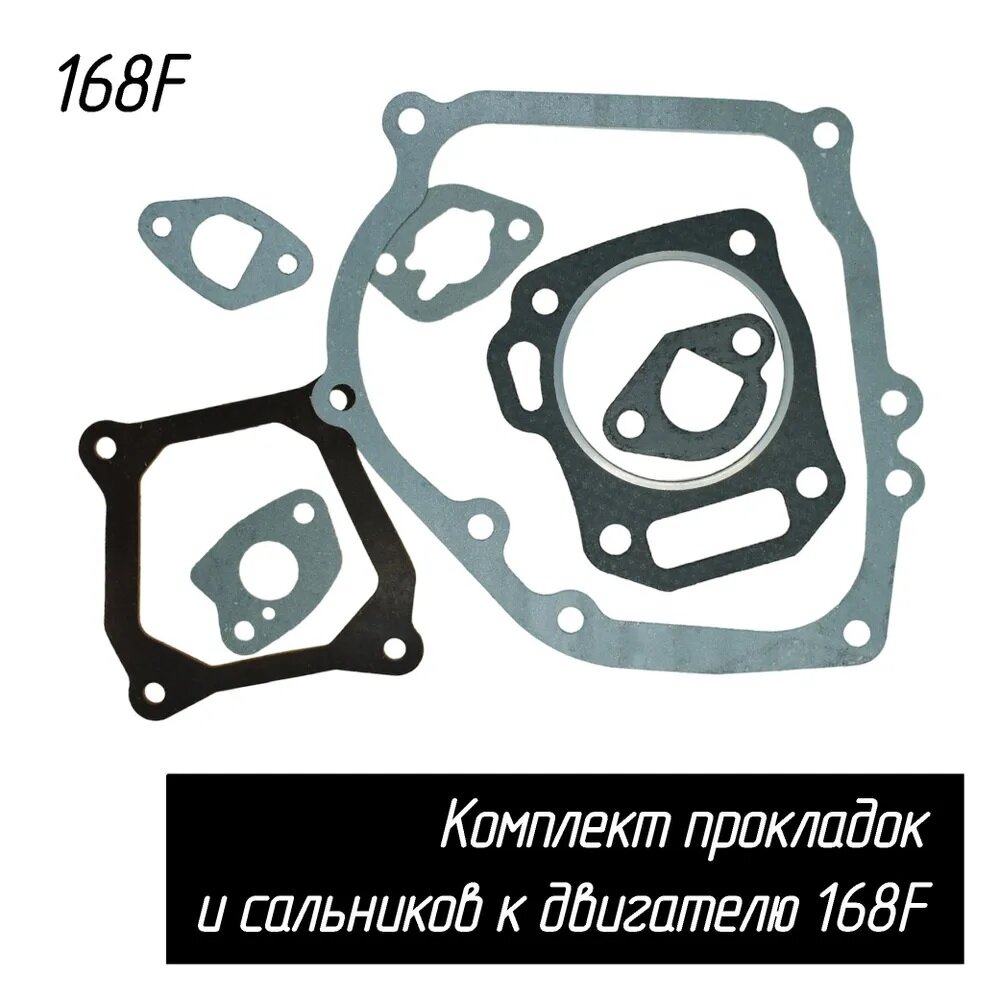 Набор / комплект прокладок GX160 GX200 168F (6.5 л. с.) (68 мм, Мотоблок, Культиватор, Мотопомпа, Генератор)