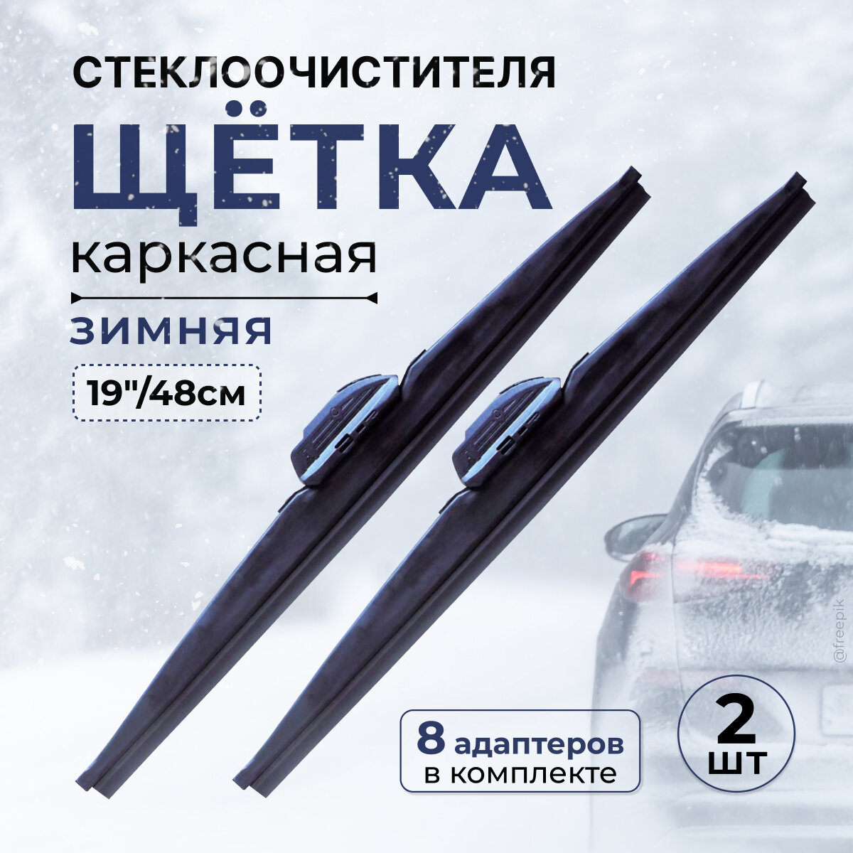 Комплект щёток стеклоочистителя Winter Premium, зима (тефлон), 19"/48 см