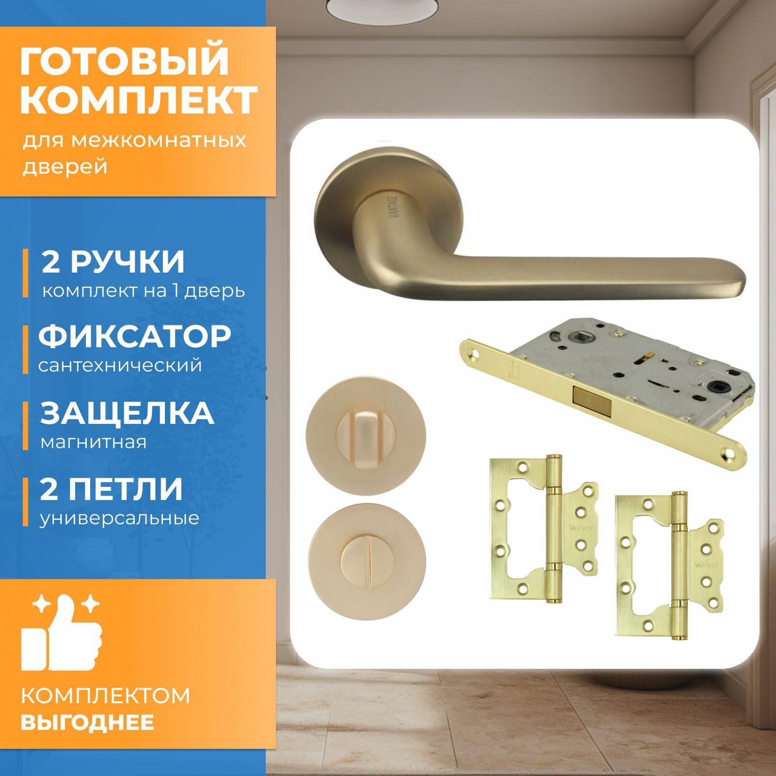 фото Готовый комплект для межкомнатной двери Vantage, Ручка V34SG SL, Фиксатор BK05SG SL , Защелка MC96SB, Петли 2BB-SB Матовое золото