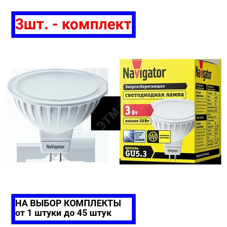 3шт. - Лампа светодиодная LED 3вт 230в GU5.3 дневная / Navigator Group; арт. 94381 NLL-MR16; оригинал / - комплект 3шт