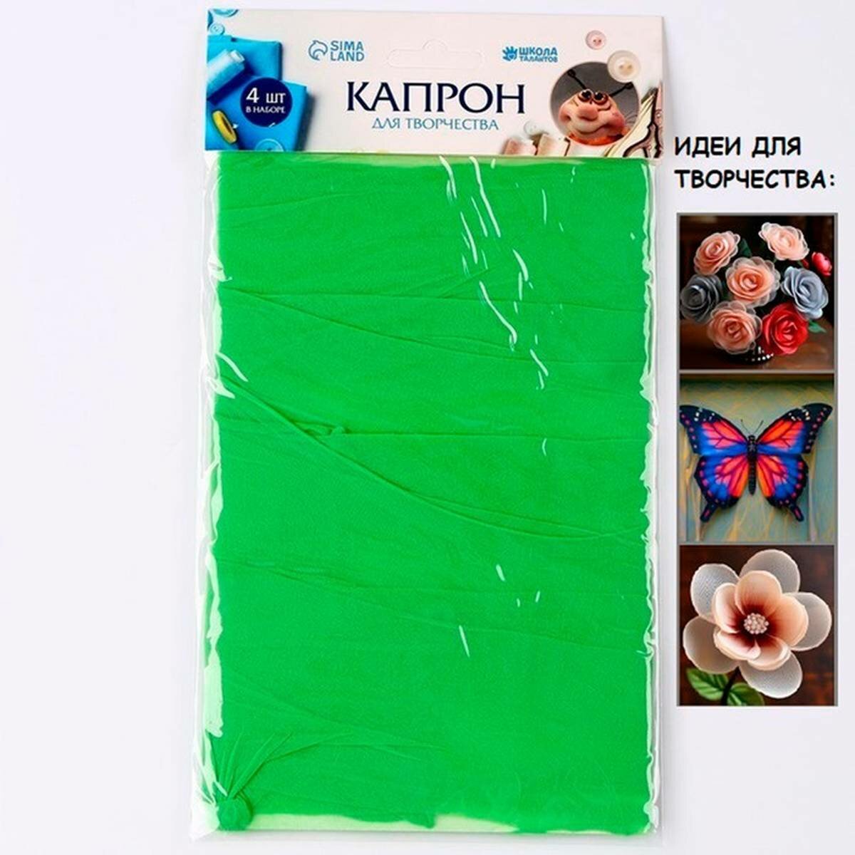 Ткань для рукоделия Школа талантов - капрон для кукол и цветов, 45x6 см, зелёный, 4 шт в наборе