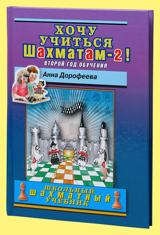 Хочу учиться шахматам - 2! Второй год обучения - фото №1