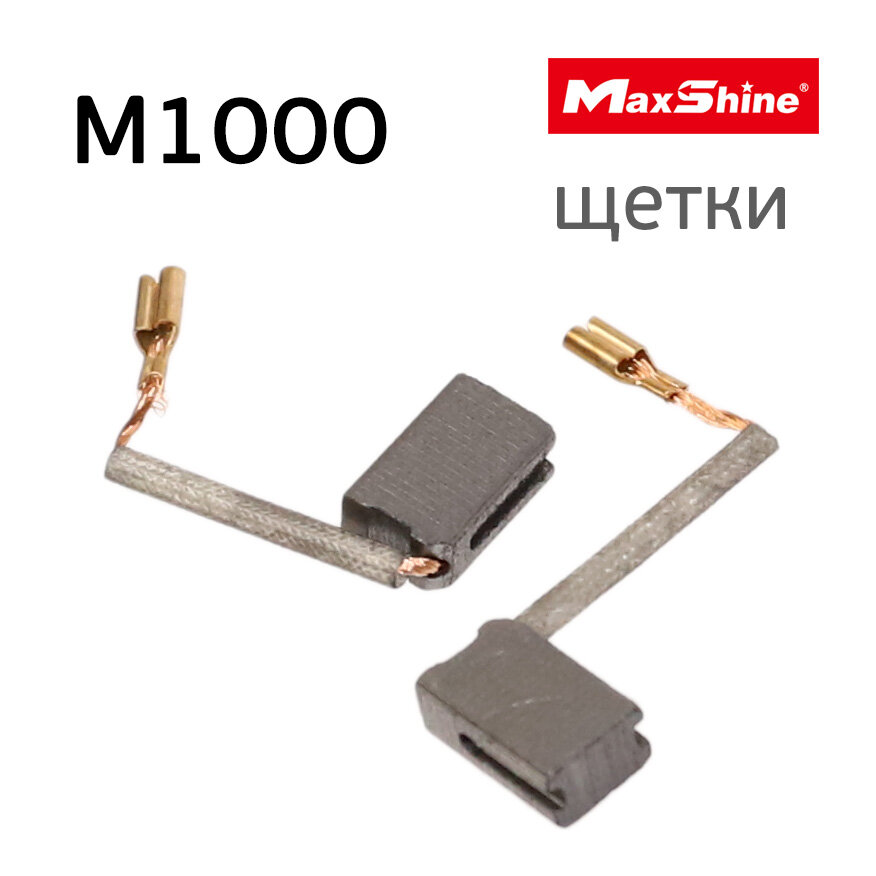 Уголная щетка MaxShine для машинки M1000 (2шт) полировальной ротационной