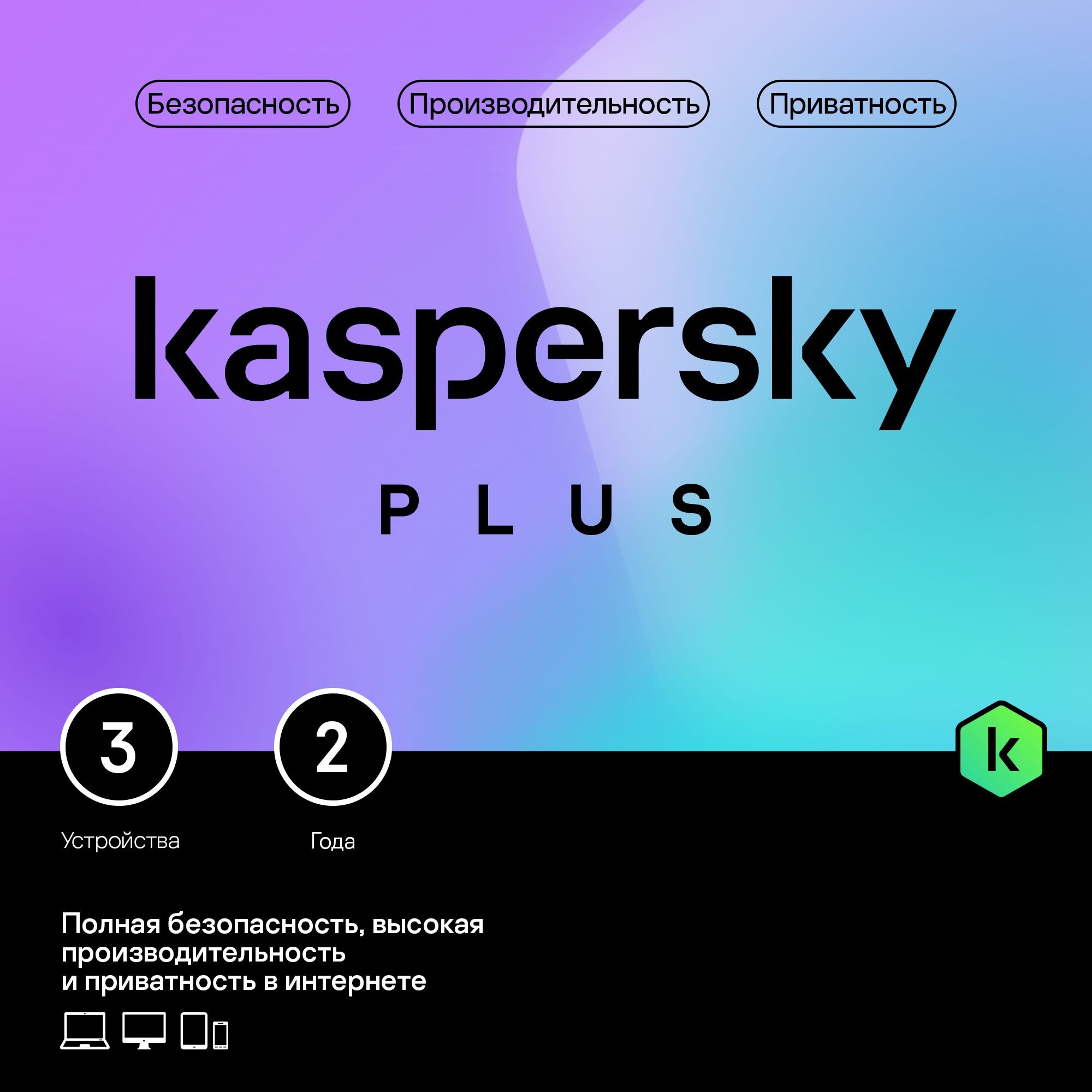 Kaspersky Plus 2 года 3 устройства