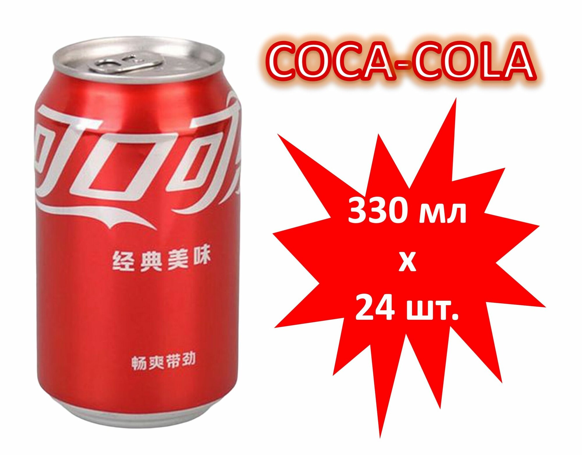 Напиток газированный COCA-COLA (Кока-Кола) 0,33 л х 24 банки (Китай)