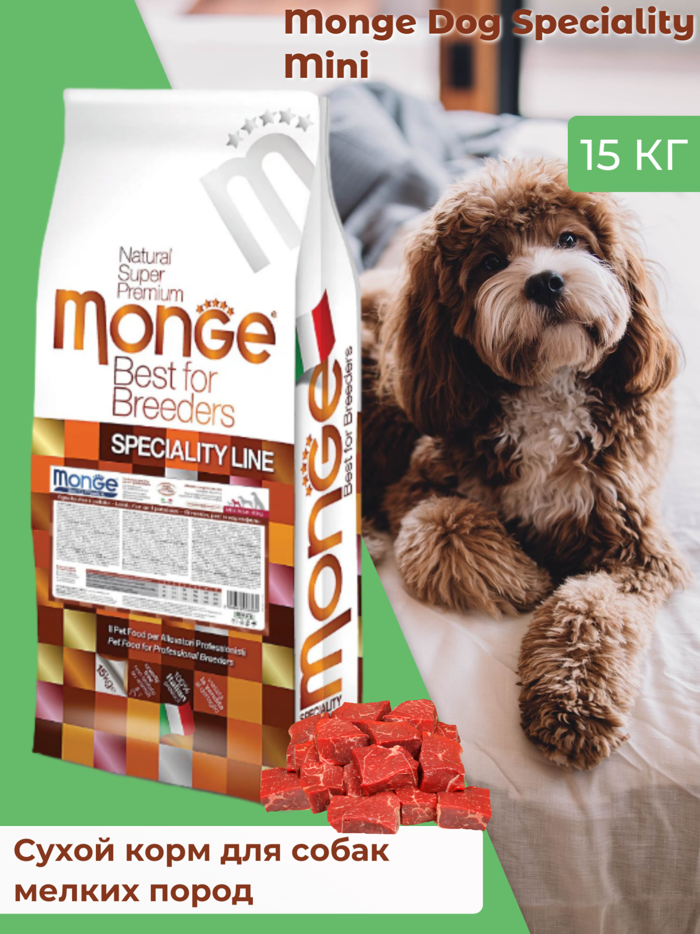 Monge Dog Speciality Mini Сухой корм для собак мелких пород Ягненок Рис и Картофель 15кг