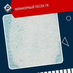 Мраморный песок ГК 0,2-0,5 мм ультра белый Roveltron FS Marble Sand 0,2-0,5 White