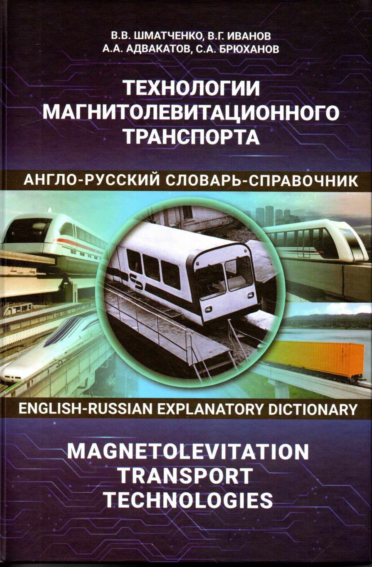 Технологии магнитолевитационного транспорта: англо-русский словарь-справочник