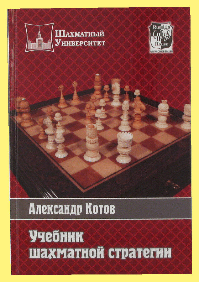 Учебник шахматной стратегии (Котов Александр Александрович) - фото №1