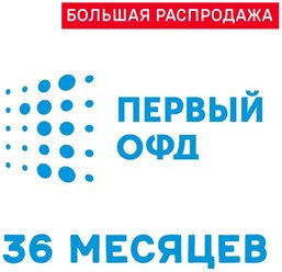 Код активации Первый ОФД на 36 месяцев