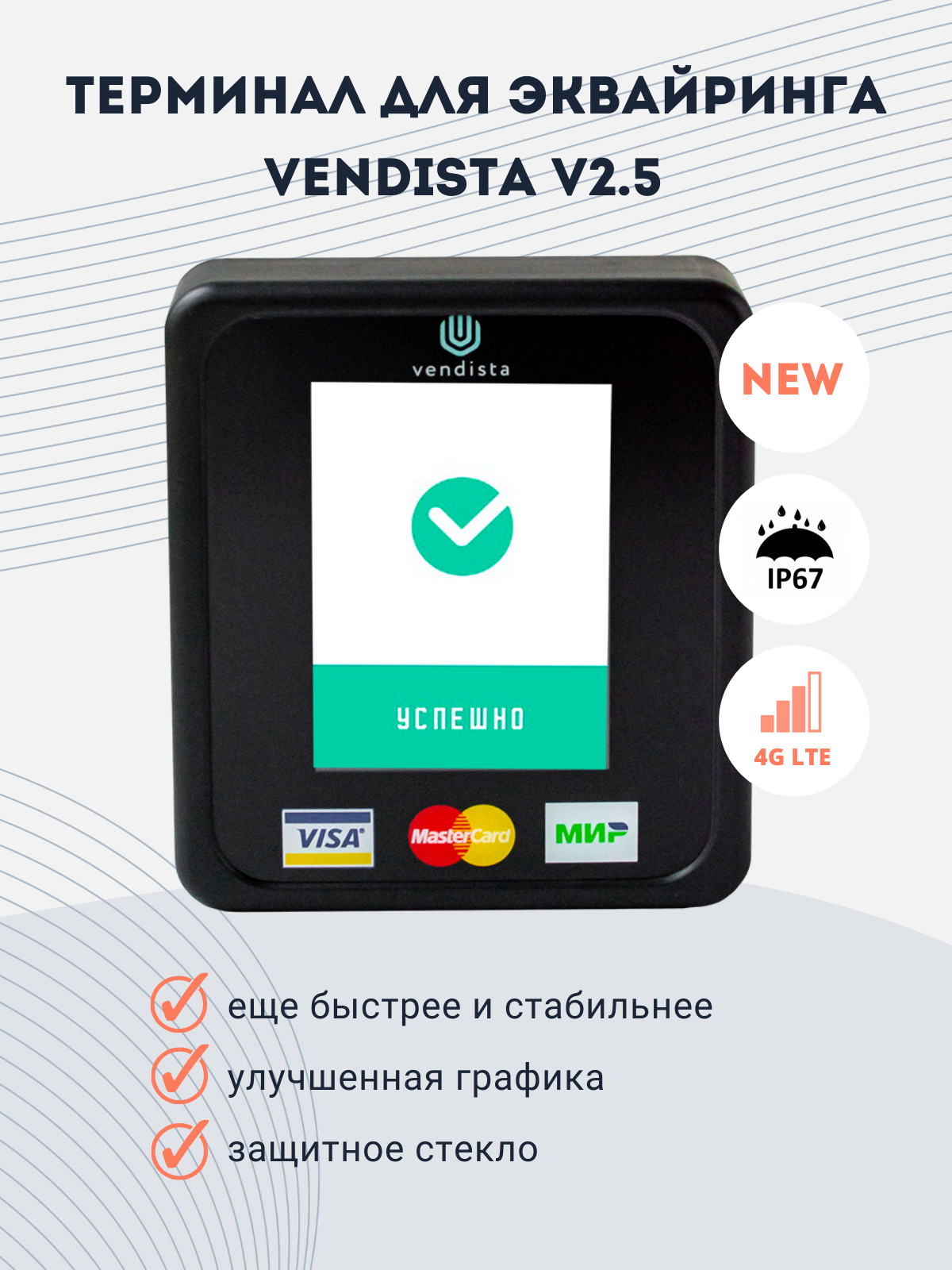 Терминал безналичной оплаты Vendista 2.5/ Вендиста 2.5 / эквайринг / смарт- терминал / оплата картой