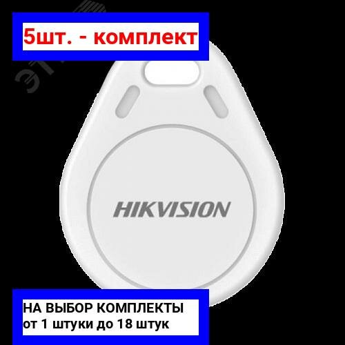 5шт. - Брелок формата Mifare AX PRO / Hikvision; арт. DS-PT-M1; оригинал / - комплект 5шт