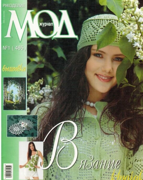Журнал "Журнал мод". Специальный выпуск, №1(465) 2005 год
