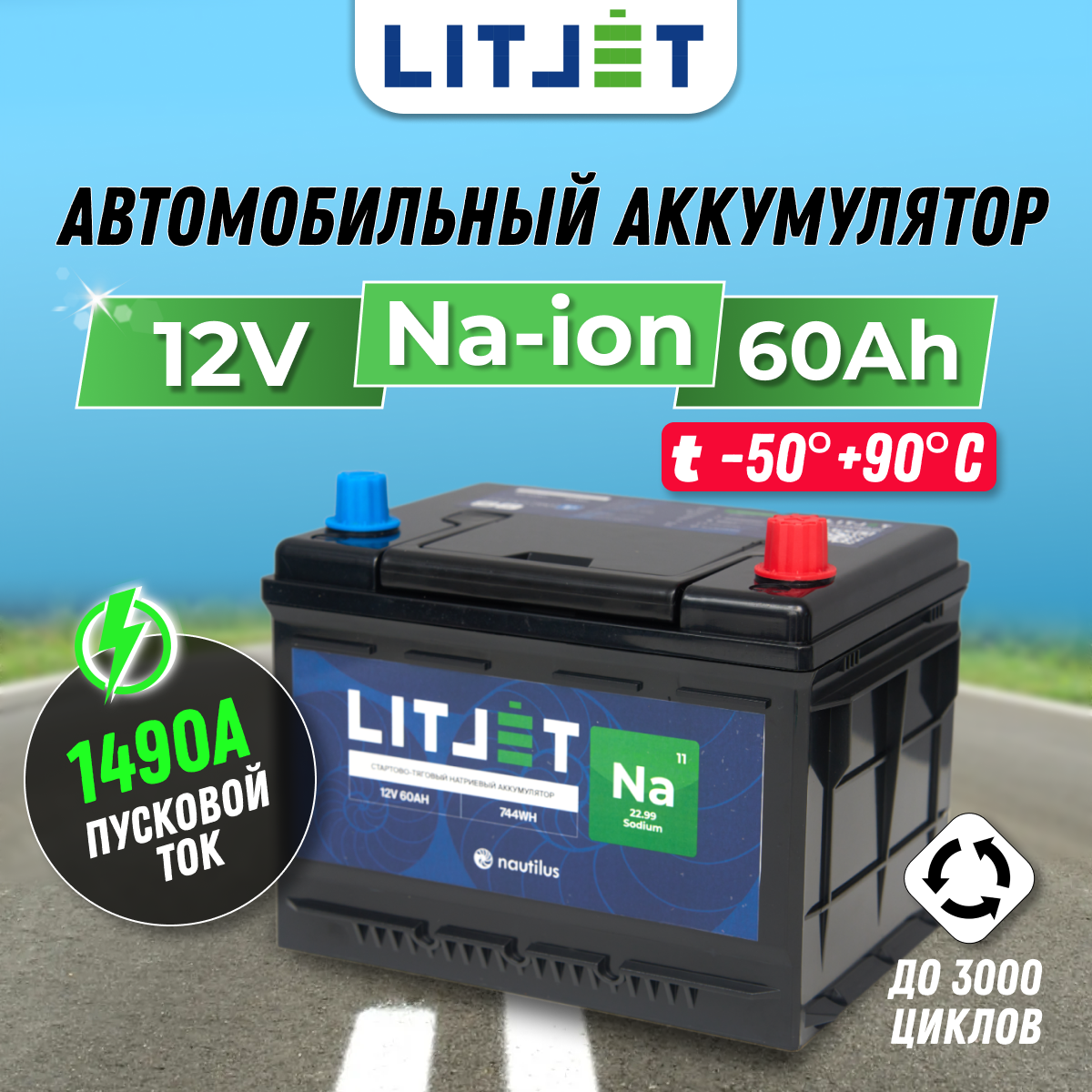 Автомобильный натрий-ионный стартово-тяговый аккумулятор LITJET 12V 60Ah 744Wh 1490CCA