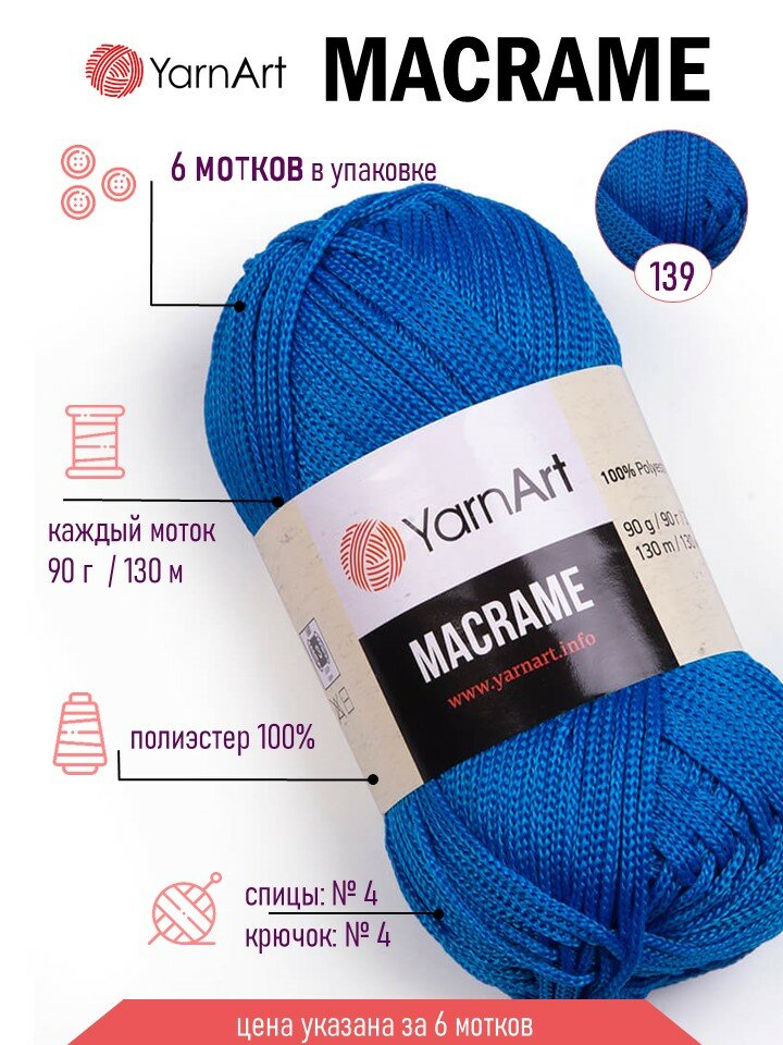 Пряжа YarnArt Macrame (ЯрнАрт Макраме) - вязаный шнурок полиэстер 100% синий цвет 139 нитки для плетения 6шт*90г*130м