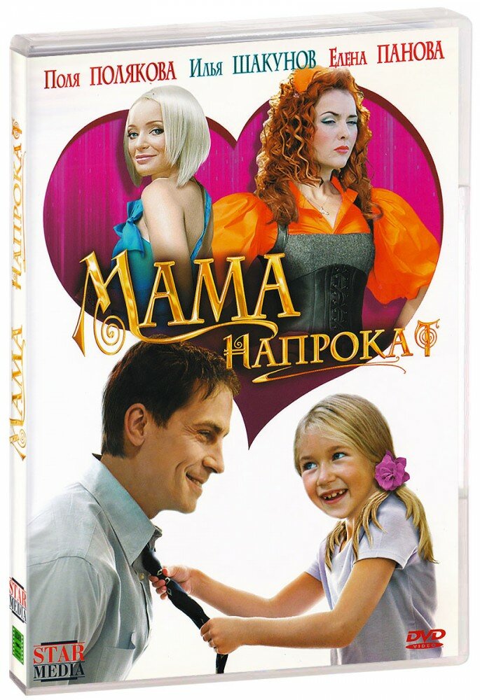 Мама напрокат (DVD)