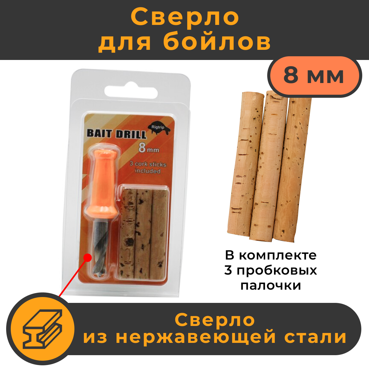 Сверло для бойлов и твёрдых насадок 8мм + пробковая вставка. KOI-FISH Bait Drill 063A8. Пробковые палочки Cork Sticks