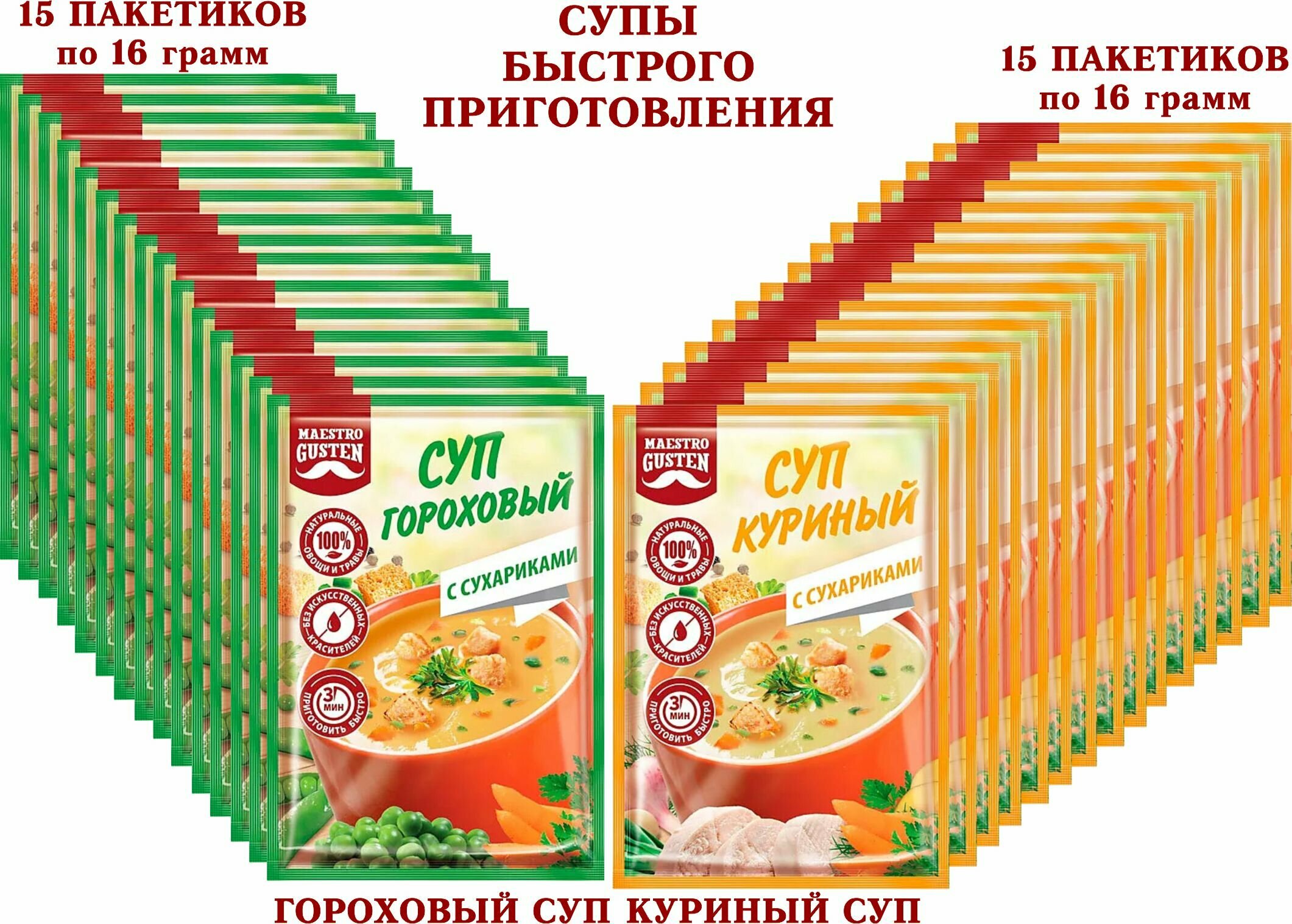 Суп моментального приготовления "Maestro Gusten" микс гороховый с сухариками/куриный с сухариками, KDV - 30 пакетиков по 16 грамм