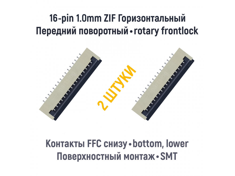 Коннектор для FFC FPC 16-pin шаг 1.0mm ZIF нижние контакты SMT (2 штуки)