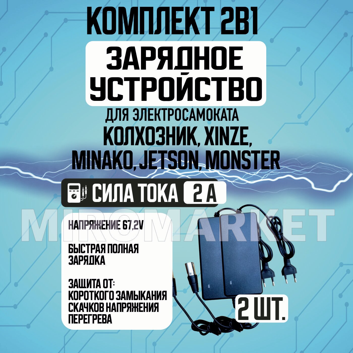 Зарядное устройство 2А для электровелосипедов Колхозник, XINZE, Minako, Jetson, Monster,2шт