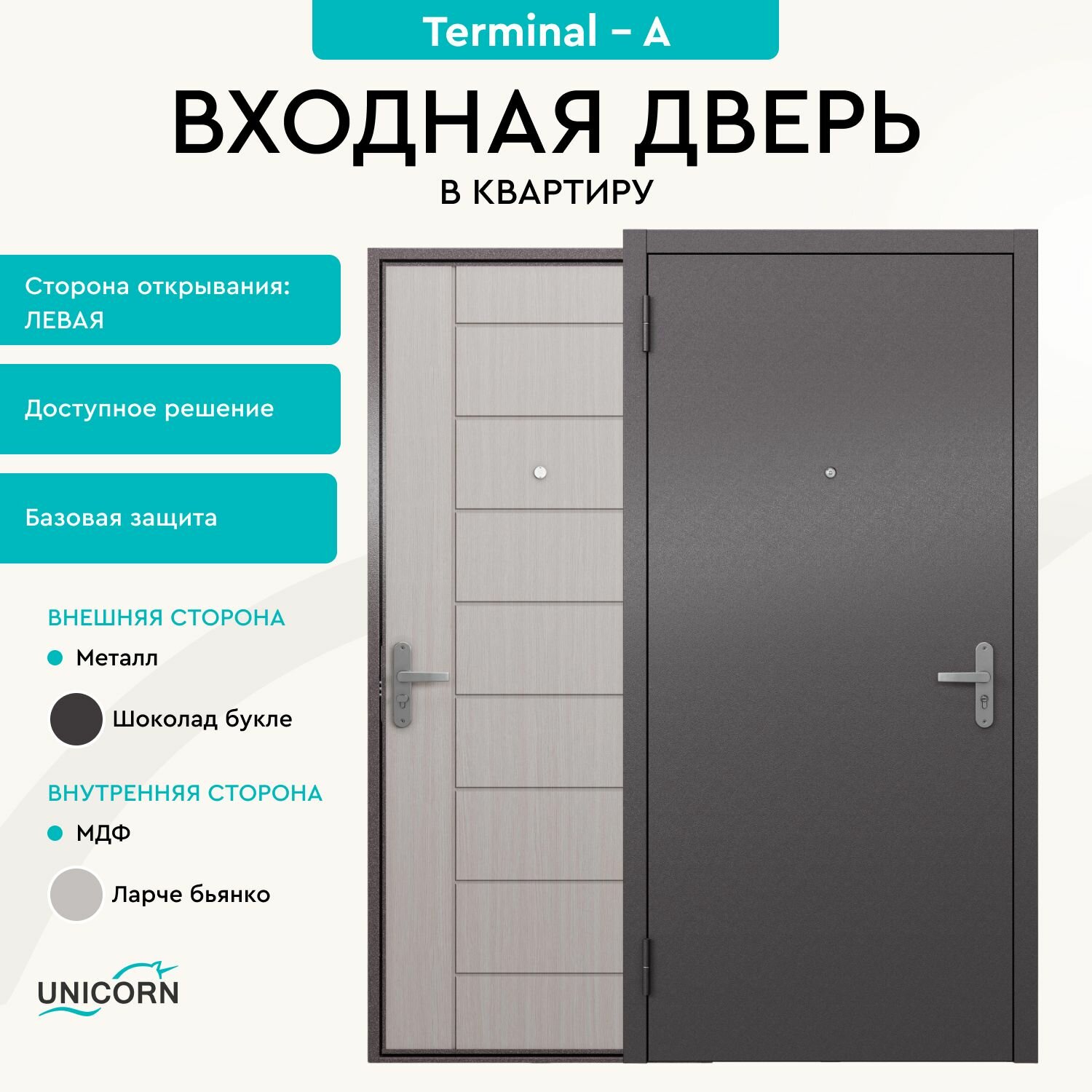 Дверь входная для квартиры Unicorn металлическая Terminal A 860х2050, открывание влево, антивандальное покрытие, уплотнитель, цилиндровый замок 2-го класса