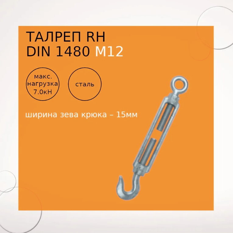Талреп DIN 1480 C+O M12
