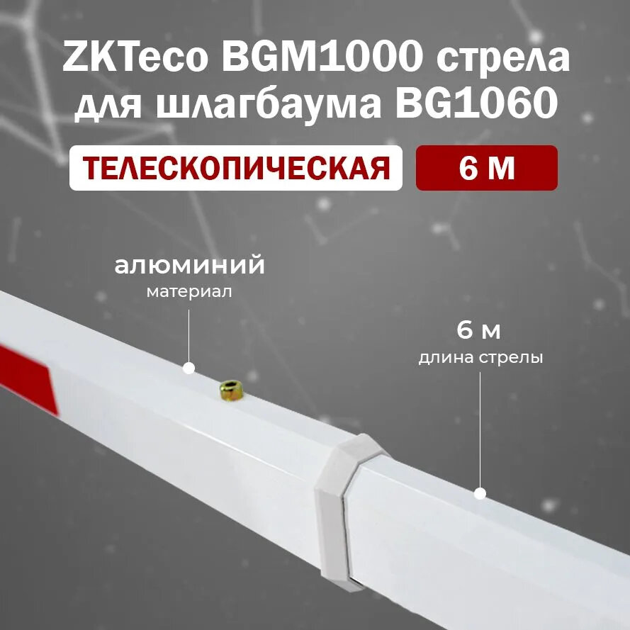 ZKTeco BGM1000 Telescopic Boom (6 м) телескопическая стрела для автоматического шлагбаума BG1060