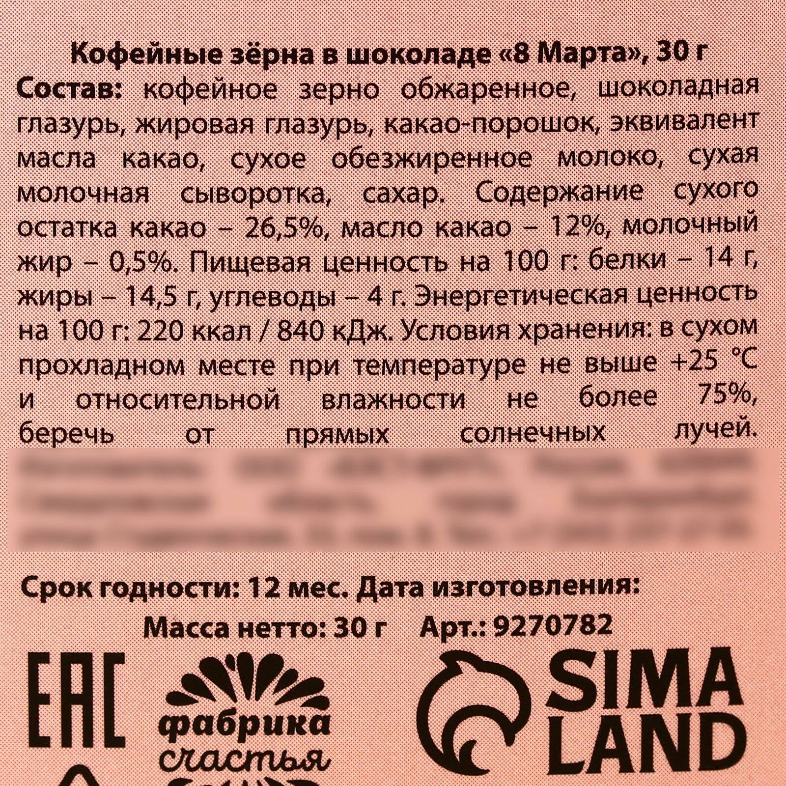 Кофейные зёрна в шоколаде «8 марта», 30 г. - фотография № 4