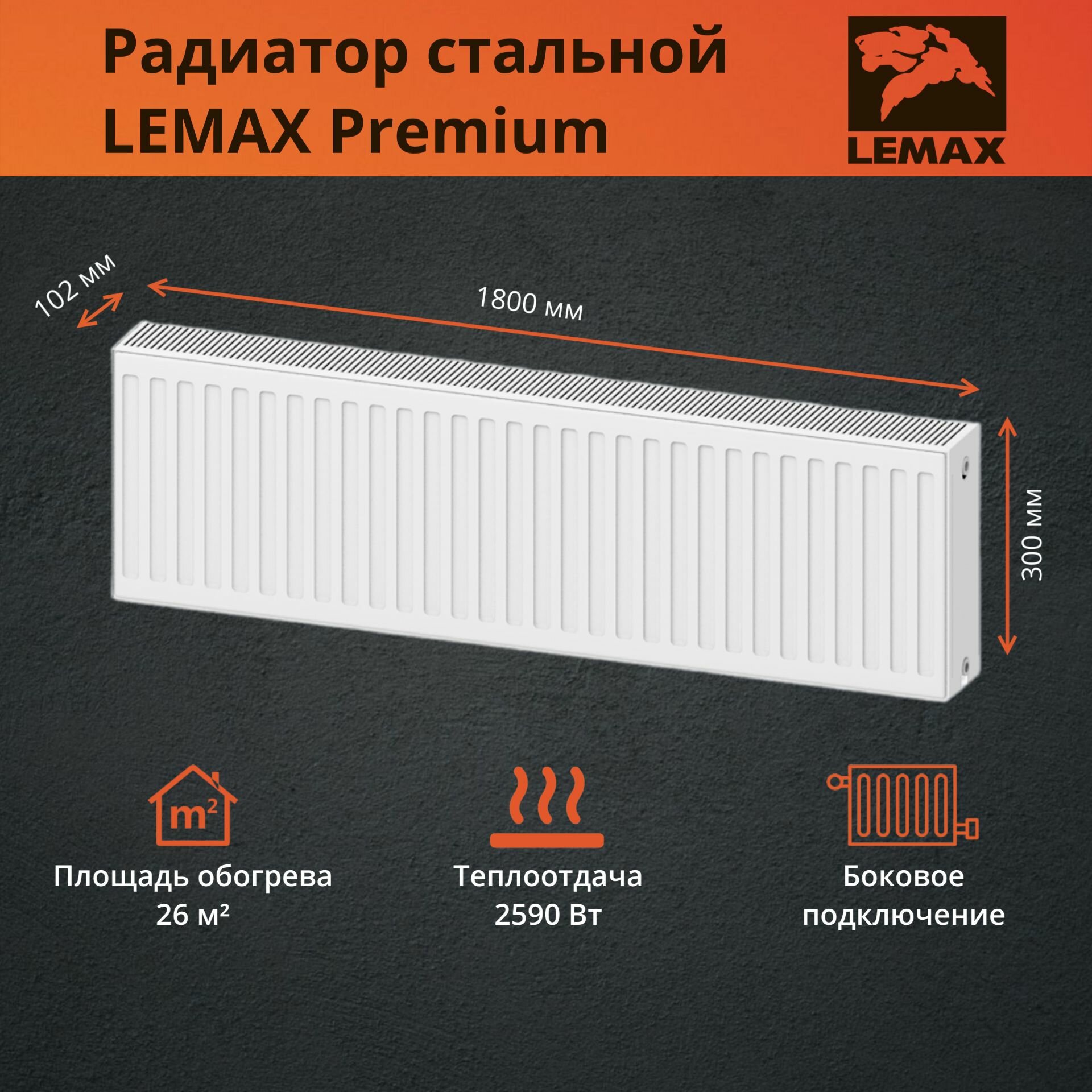 Радиатор LEMAX Premium C22 300x1800 300/1800 стальной панельный с боковым подключением