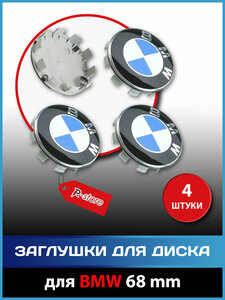 Заглушка/Колпаки для диска BMW, 68 мм (комплект 4 шт)