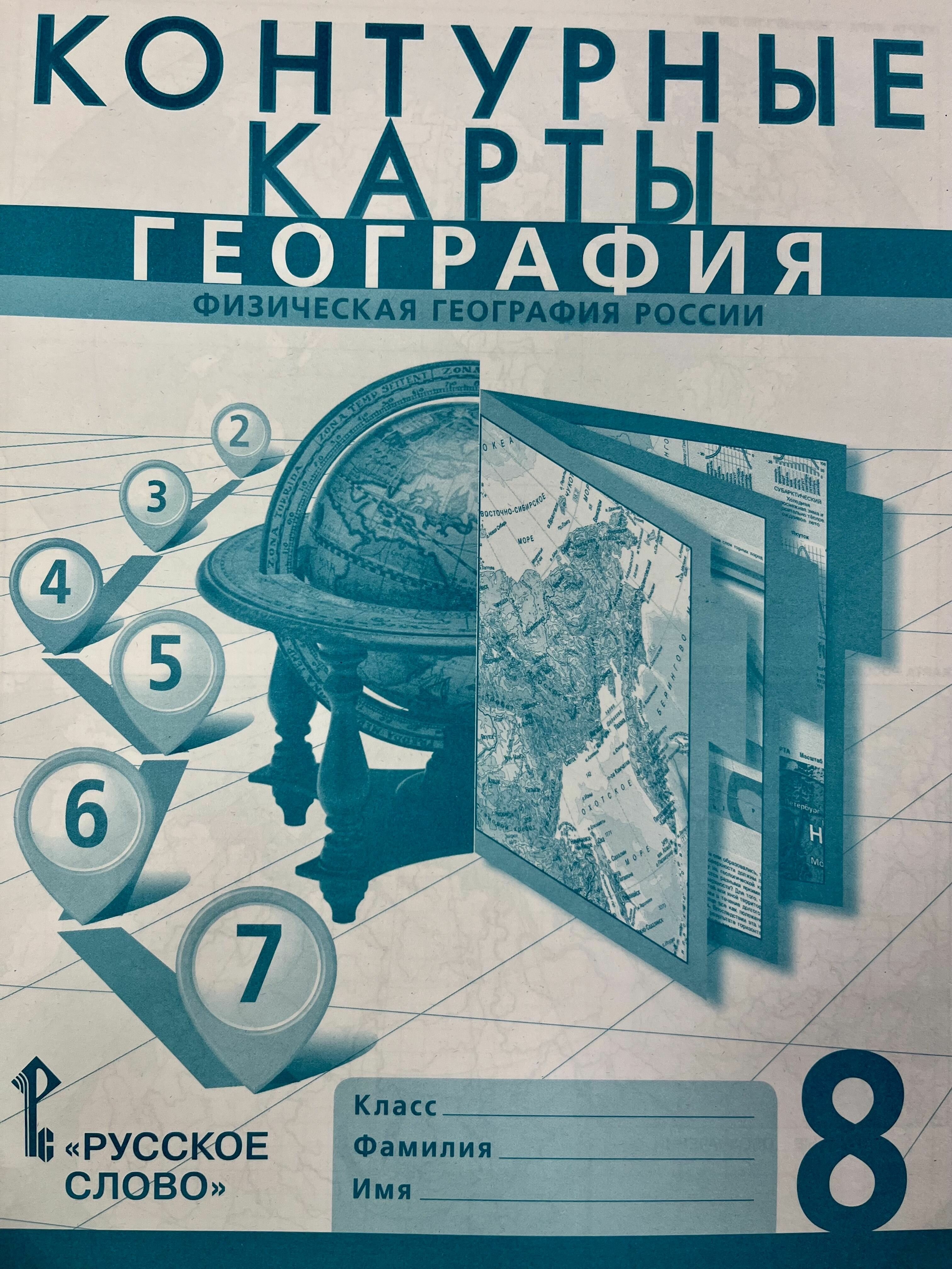 Контурные карты по географии 8 класс Банников Домогацких Русское Слово