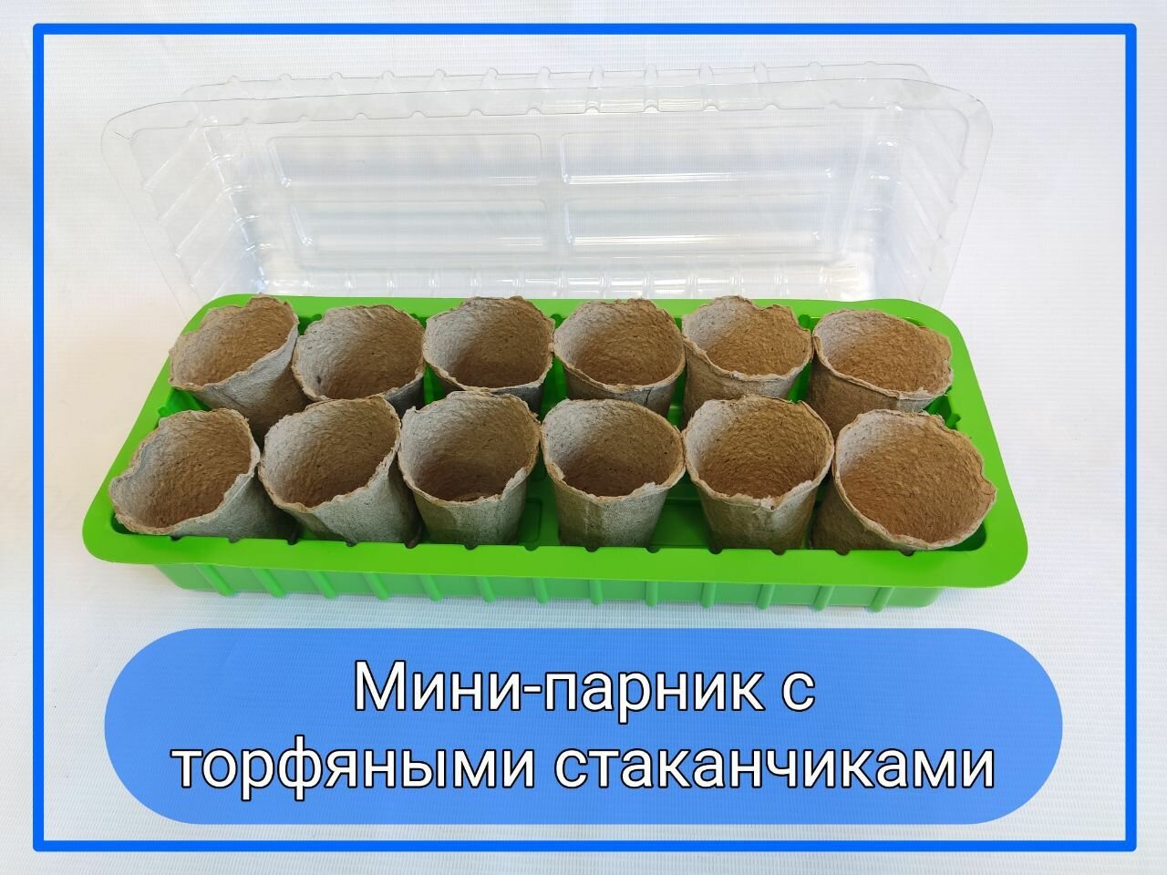 Мини-парник 2шт для выращивания рассады с торфяными стаканчиками - фотография № 1