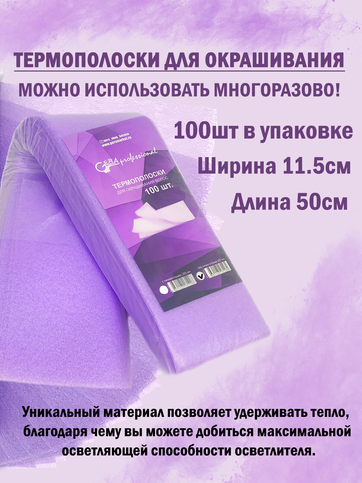 Gera Professional, Термополоски для окрашивания 50см, без линии отрыва, 100 шт/уп, цвет фиолетовый