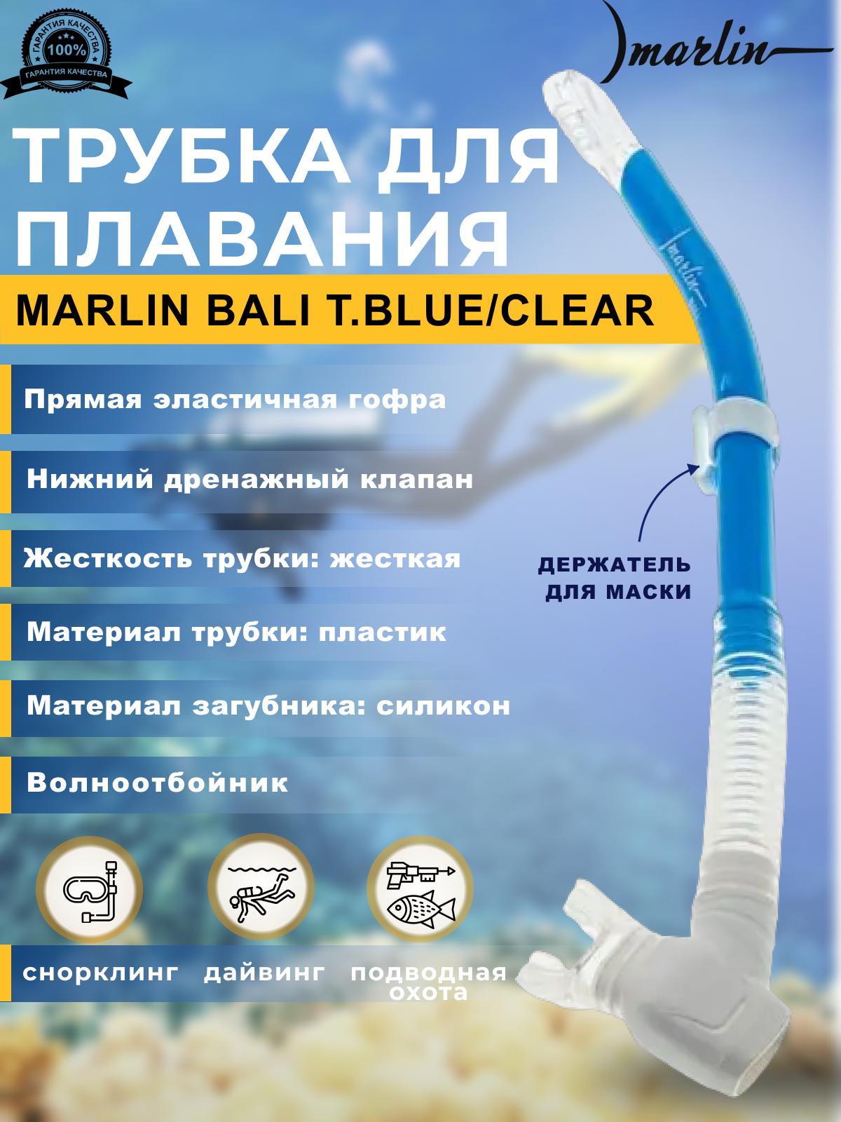 Трубка MARLIN BALI T. Blue/Clear