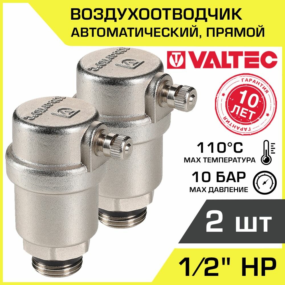 Воздухоотводчик автоматический 1/2" НР (2 шт) VALTEC прямой поплавковый / Сбросник воздуха для подключения к группе безопасности T.502. N.04