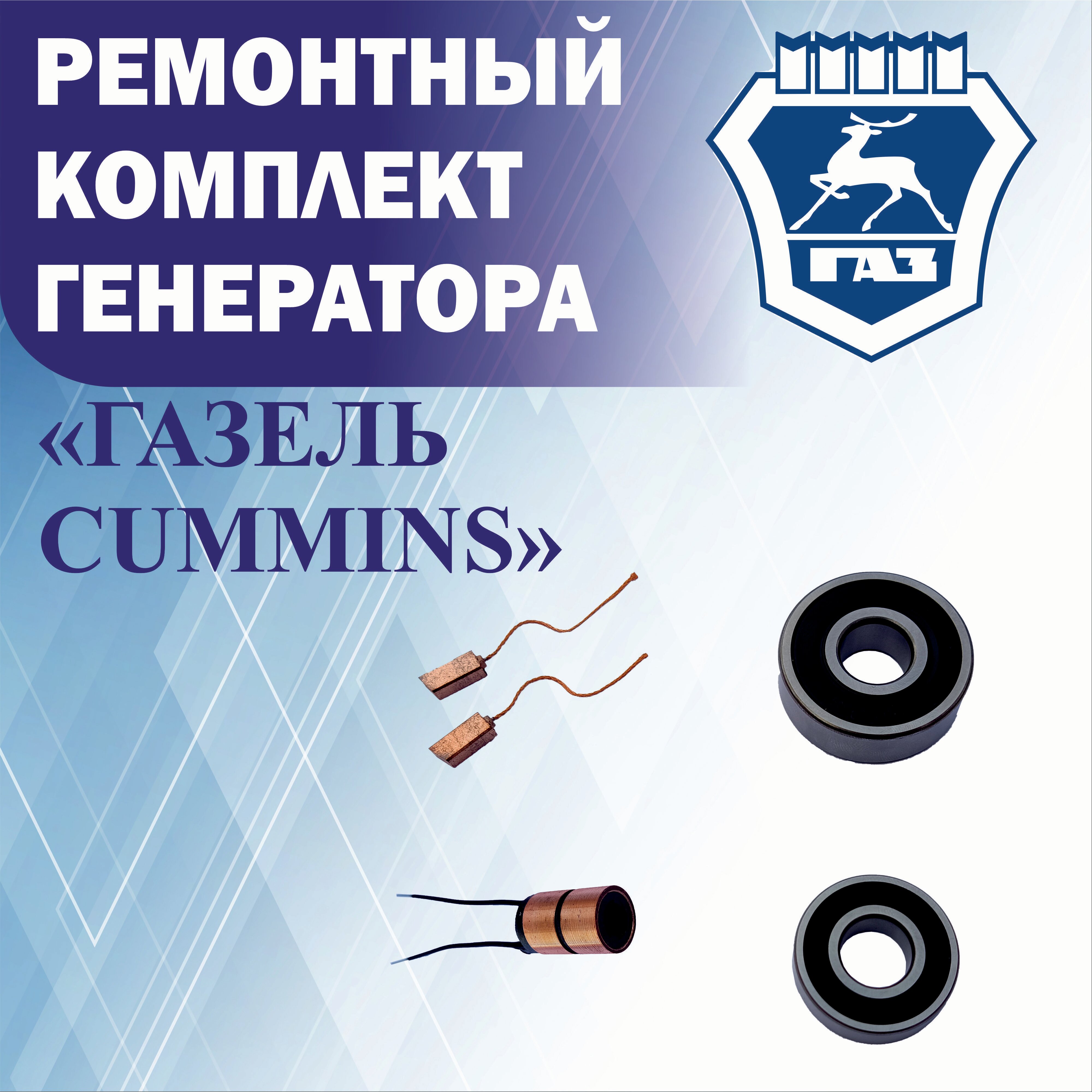 Ремонтный комплект генератора Cummins(Каминс) ISF 2,8 для Газель Next, Бизнес 14 V, 120 A