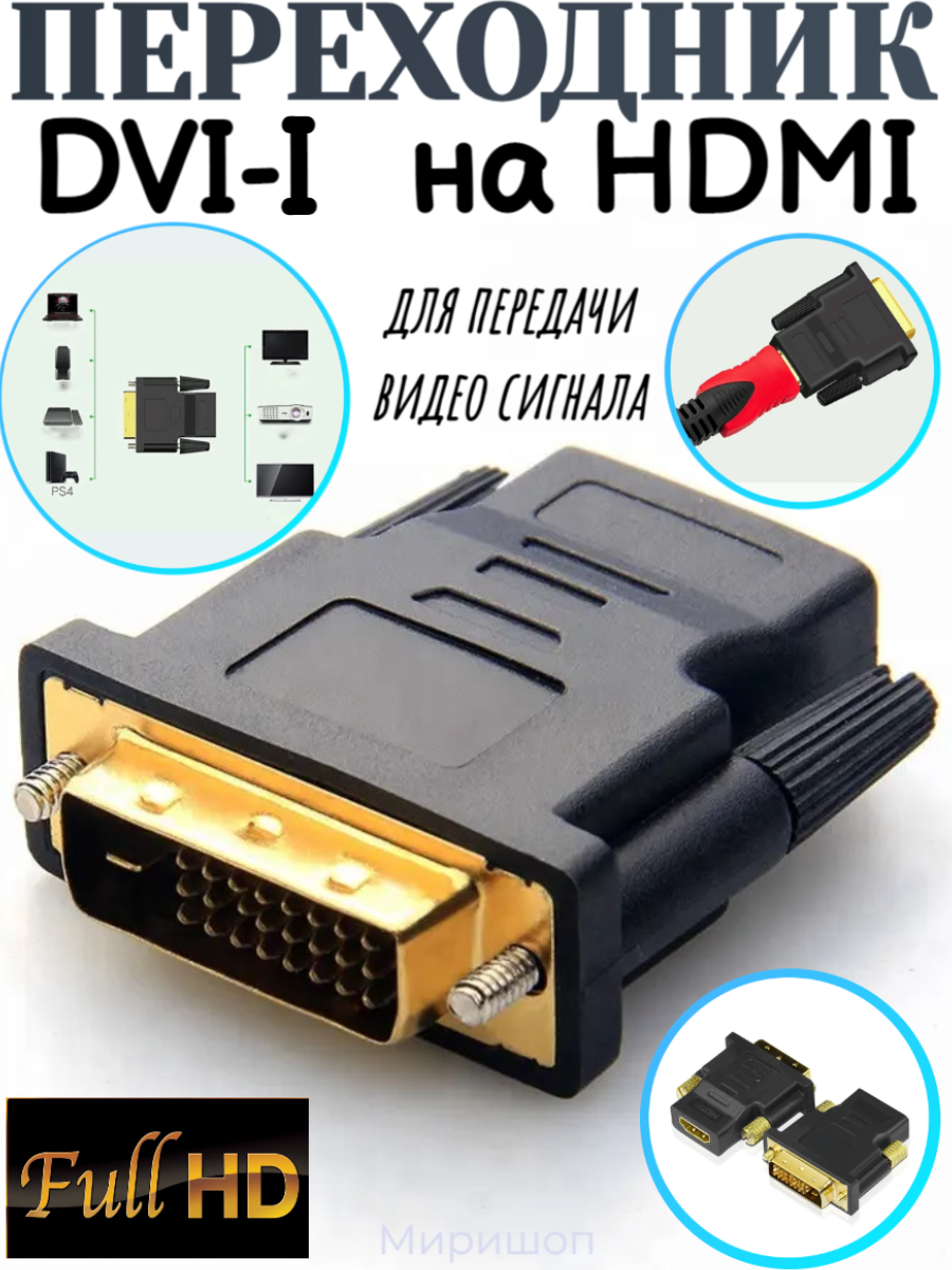 Переходник DVI-I (m) на HDMI (f)  черный