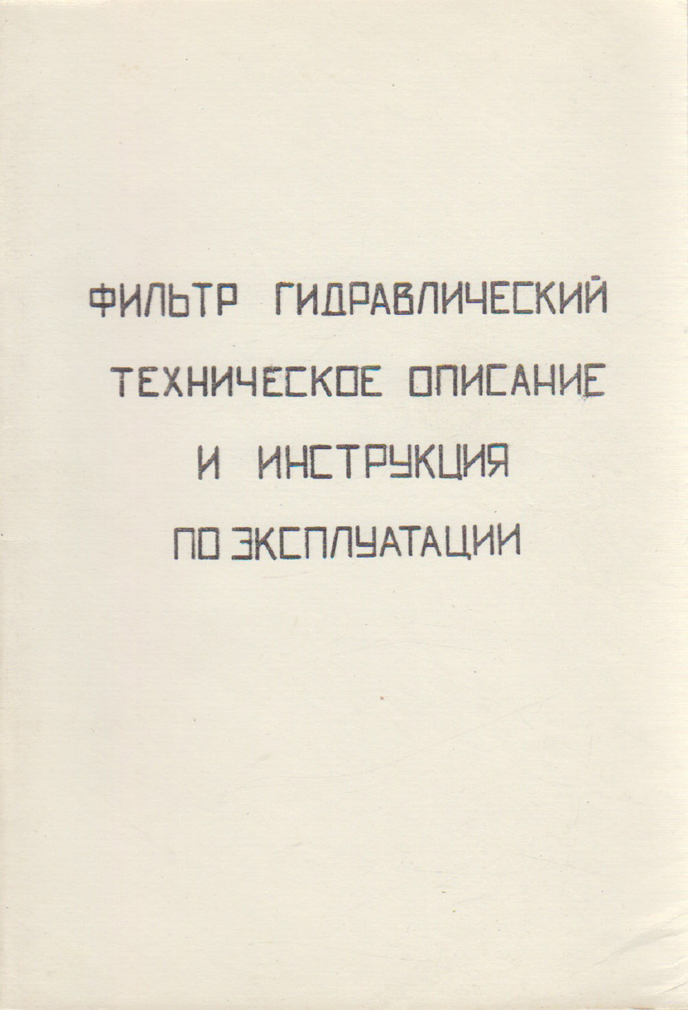 Книга "Фильтр гидравлический техническое описание и инструкция по эксплуатации" , Санкт-Петербург не