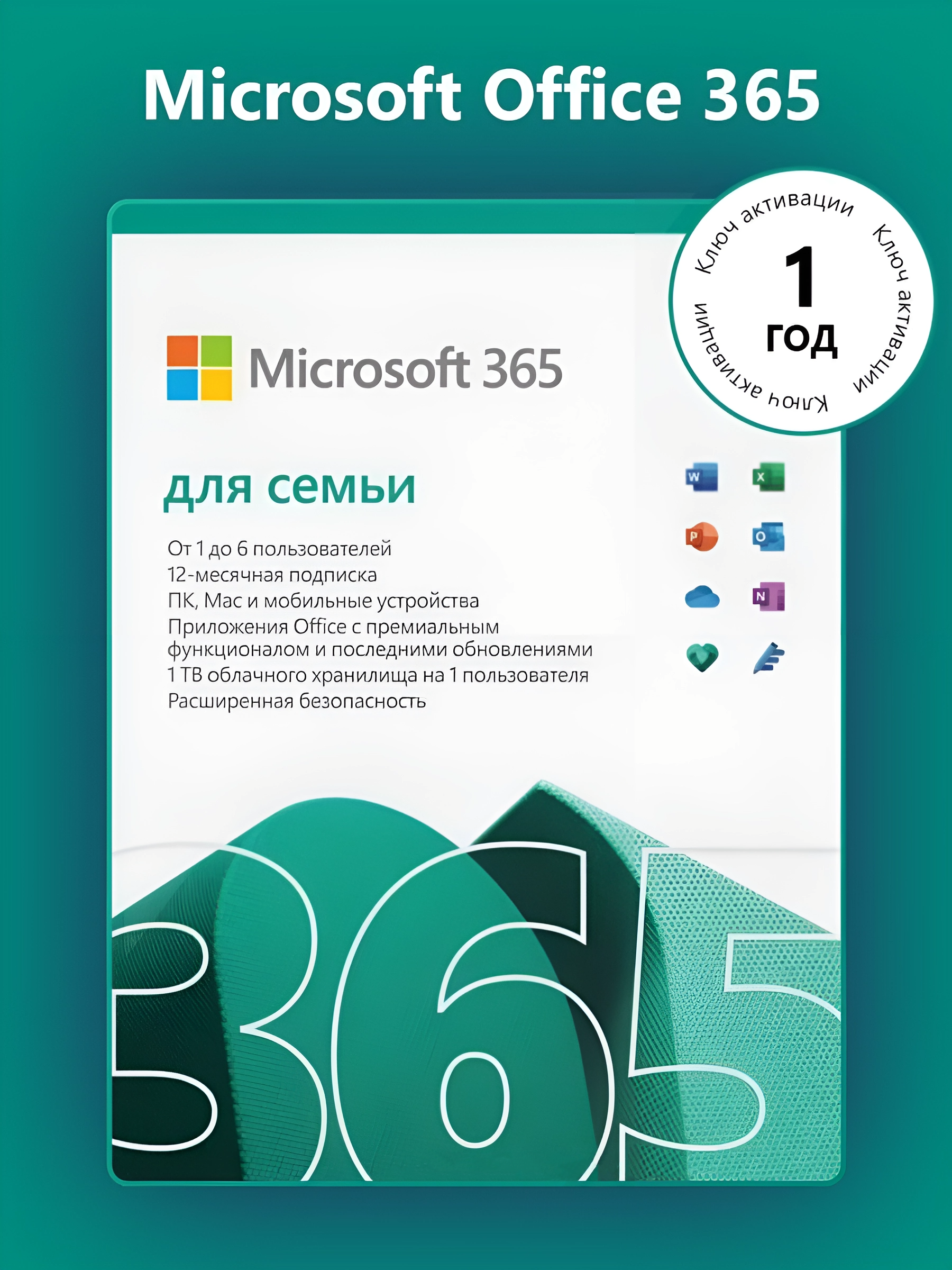 Microsoft Office 365 для семьи (12 месяцев / ключ привязывается к учетной записи / VPN в комплекте / мультиязычный)