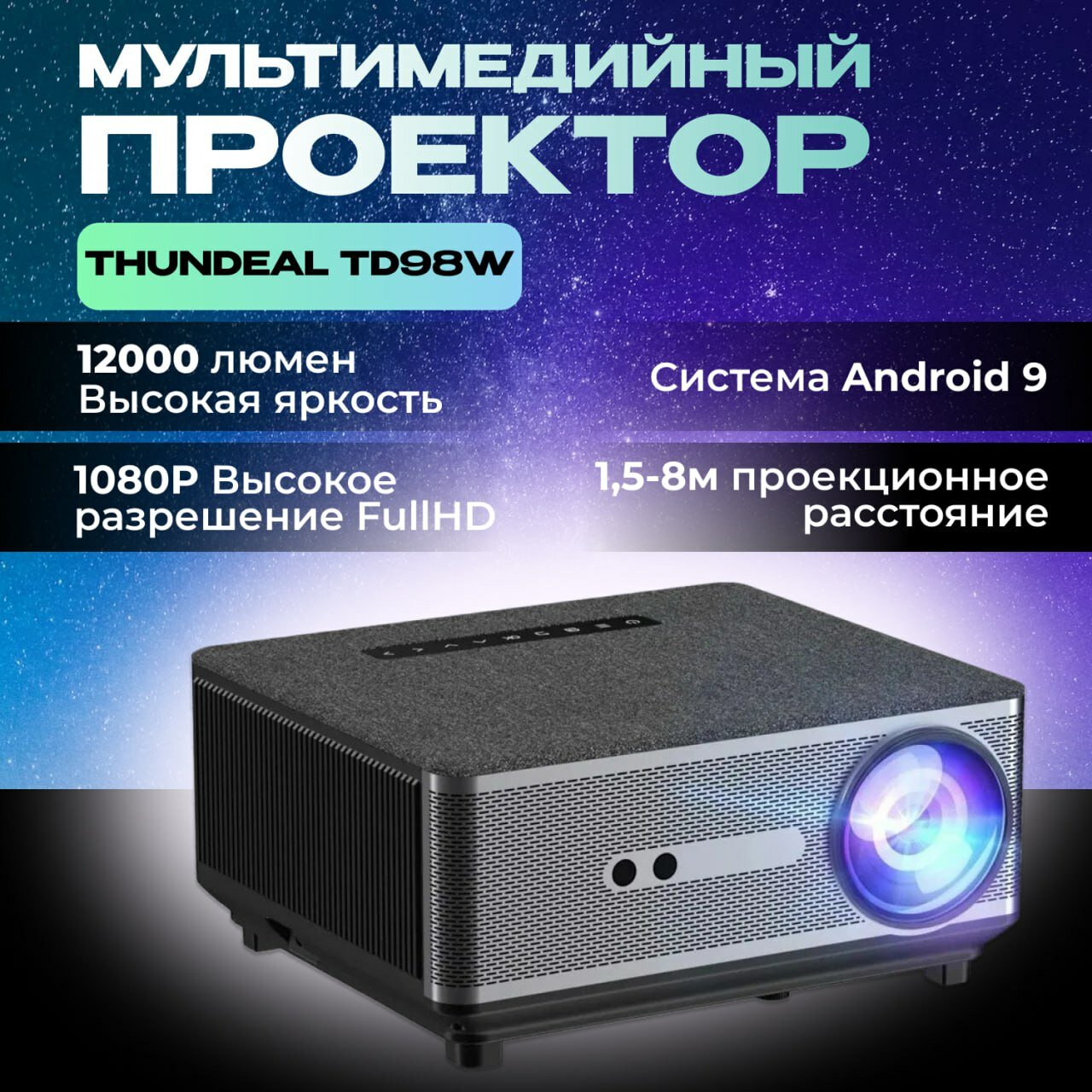 Проектор ThundeaL TD98W (Android версия)