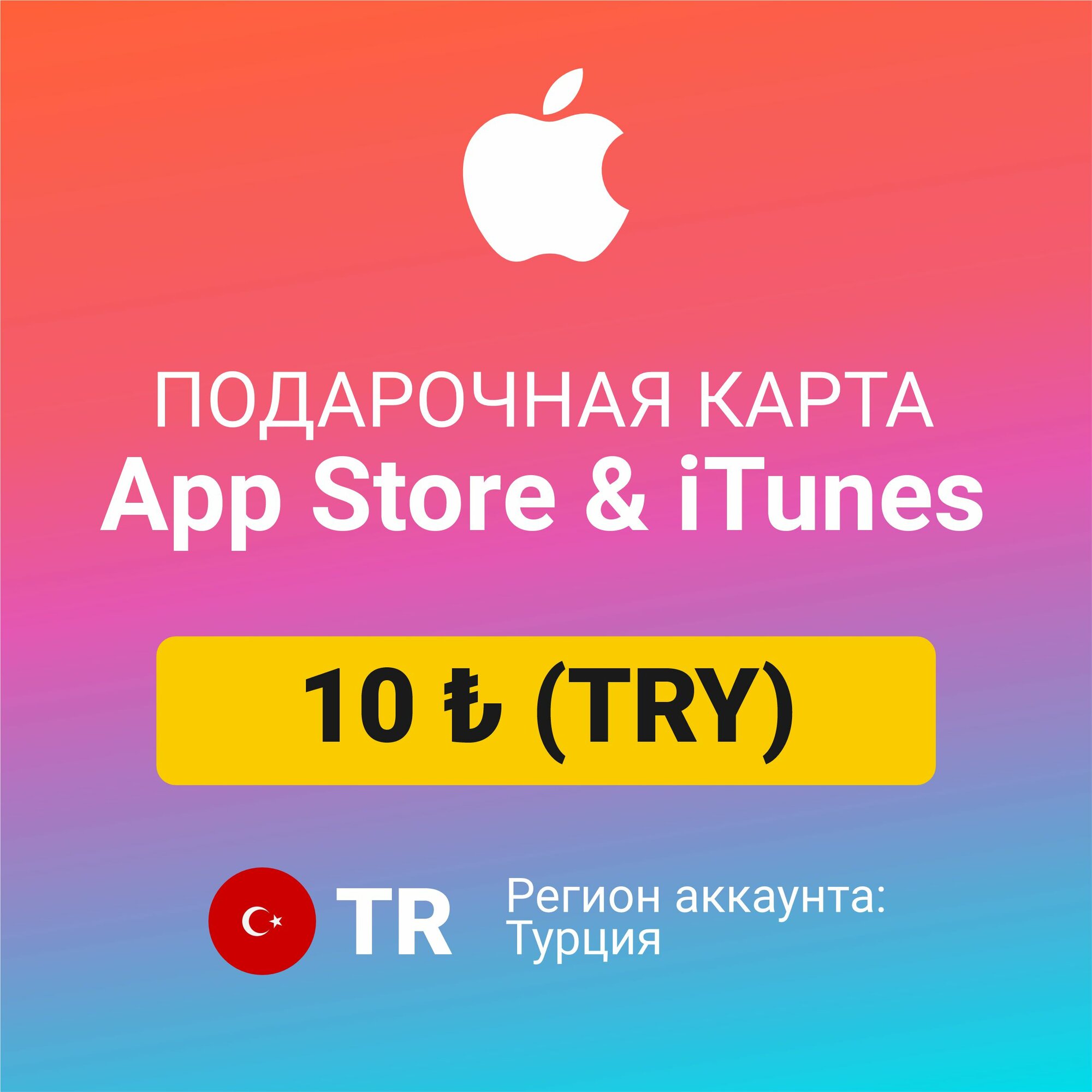 Подарочная карта Apple Itunes 10 ₺ (TRY) (регион: Турция) Цифровой код активации/пополнение счета