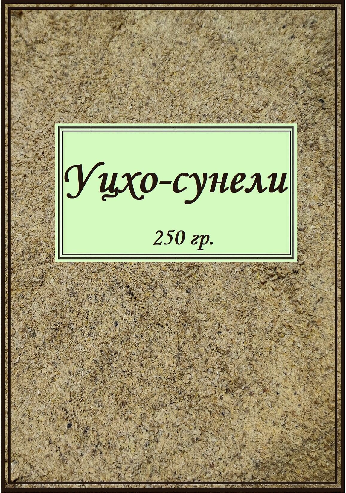 Уцхо сунели (пажитник), 250 гр.