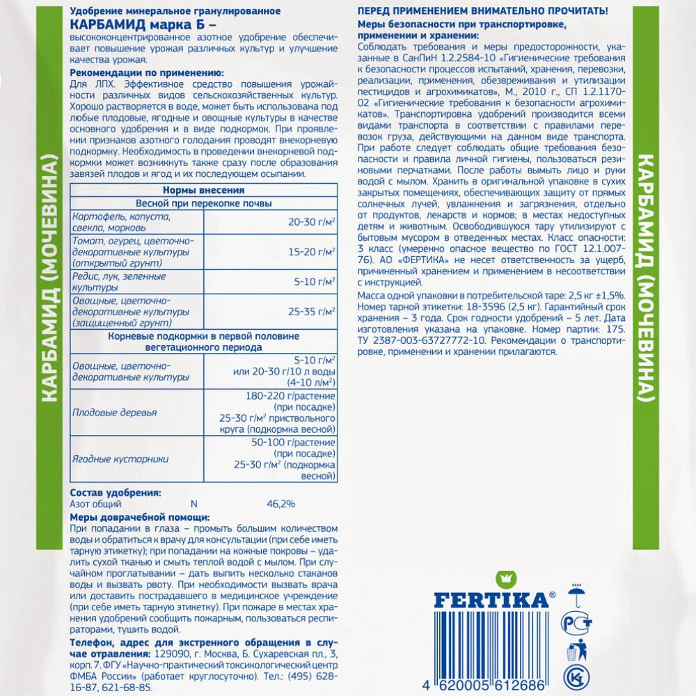 Минеральное удобрение Fertika Карбамид 2 упаковки по 1 кг (2 кг) - фотография № 3