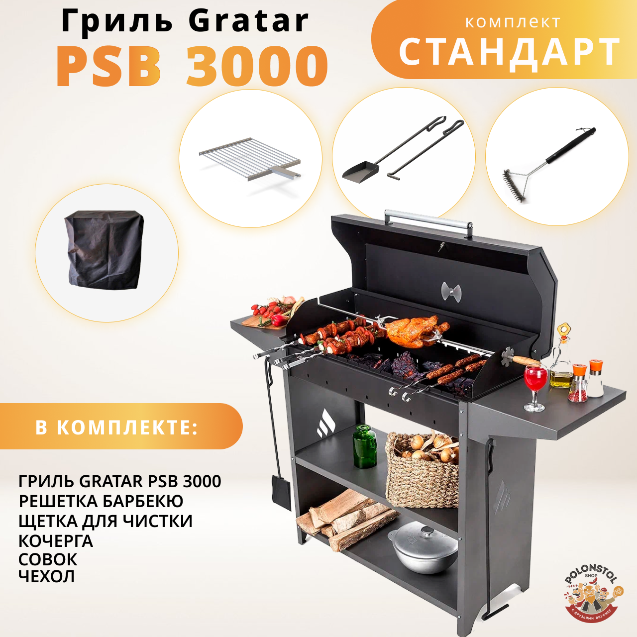 Гриль-мангал Gratar Professional Standart BBQ с набором "Стандарт" + Уголь 3кг в подарок!