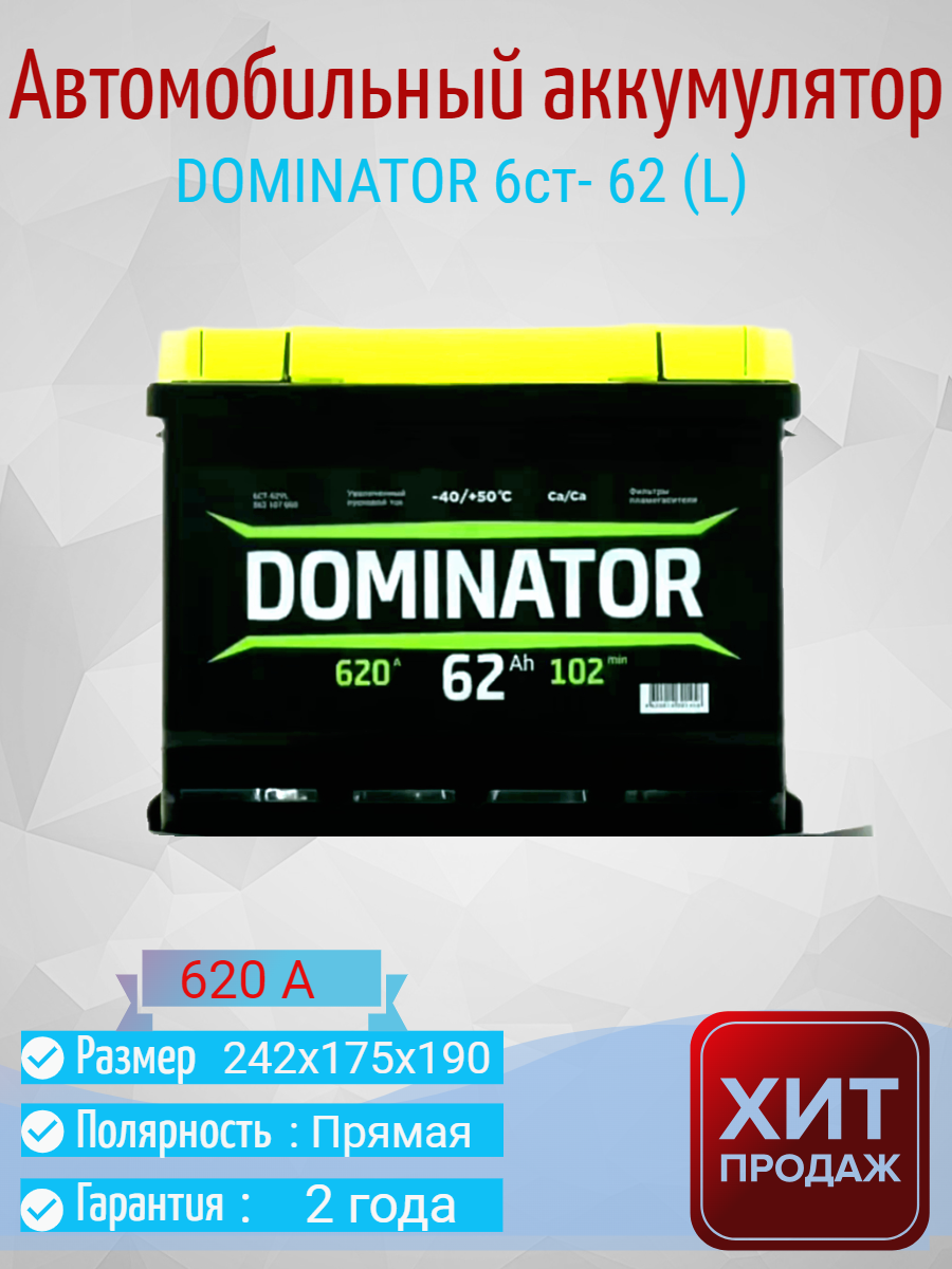 Автомобильный аккумулятор Dominator 62 Ач (1) 6СТ-62VL 620 A
