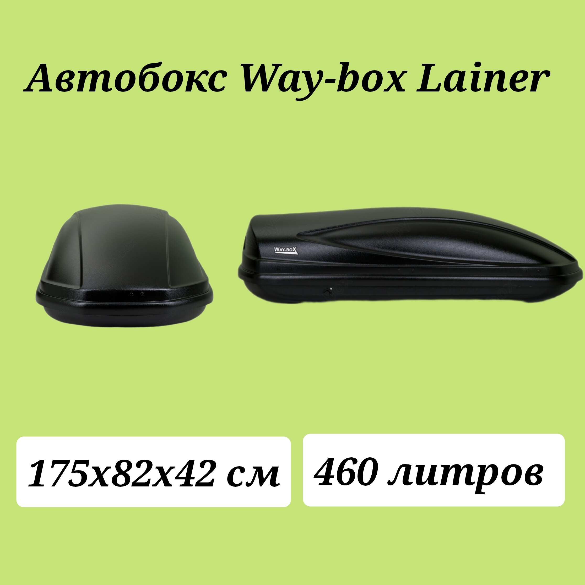 Автобокс Way-box Lainer 460 чёрный матовый