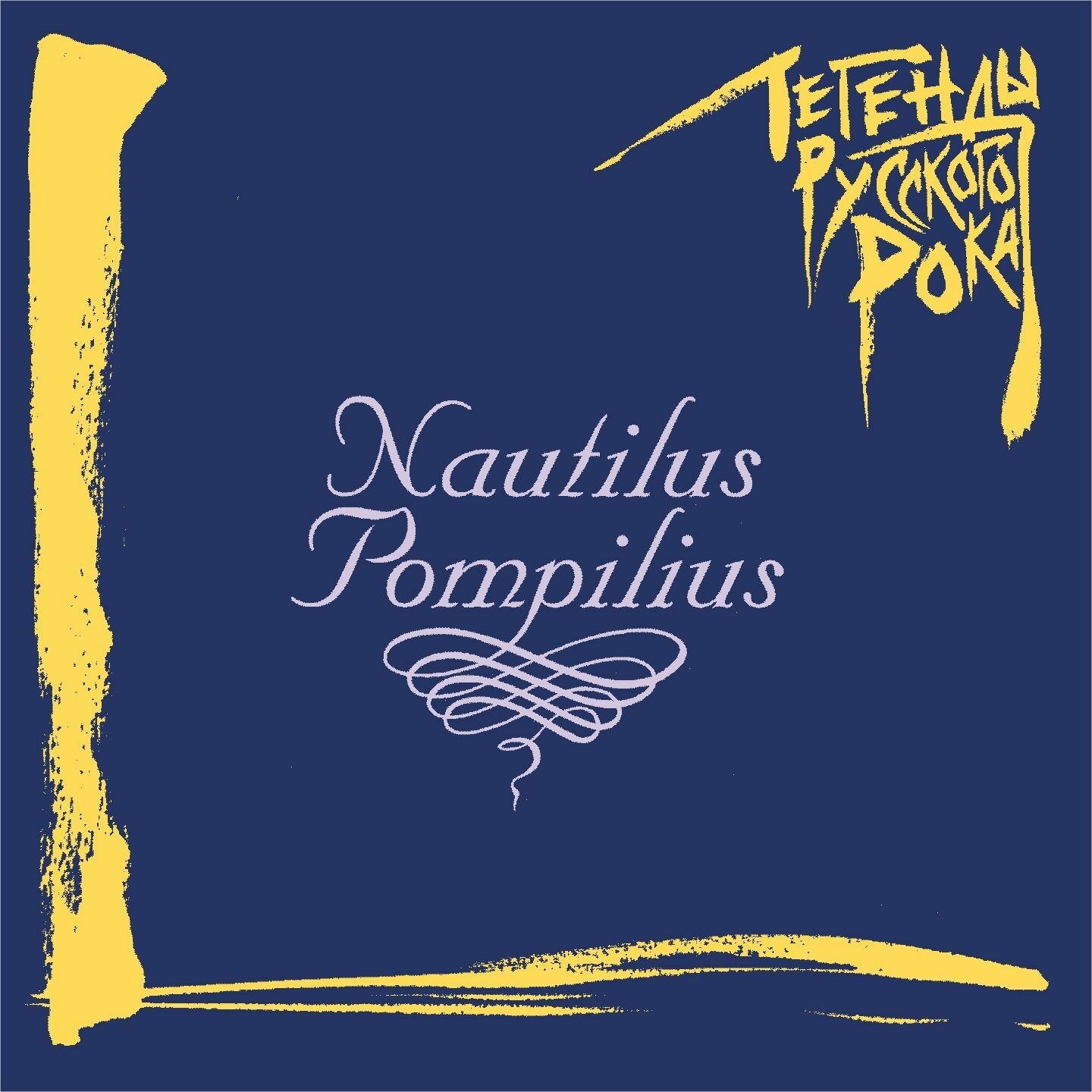 Nautilus Pompilius / Легенды русского рока (CD)